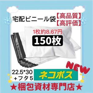 【 ネコポス対応可能 宅配ビニール袋 150枚 】　宅配袋 テープ付き ビニールバッグ 封筒 梱包用品 梱包資材 配送用 発送用 ポリ袋 郵送袋