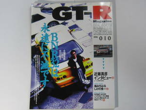 ★ クリックポスト送料無料 ★ GT-R MAGAZINE Vol.１０　1996年 古本　スカイライン GTR マガジン RB26DETT BNR32 BCNR33 SKYLINE