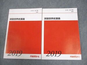 BB03-028 代々木ゼミナール 代ゼミ 詳説世界史講義 テキスト通年セット 2019 計2冊 佐藤幸夫 023S0D