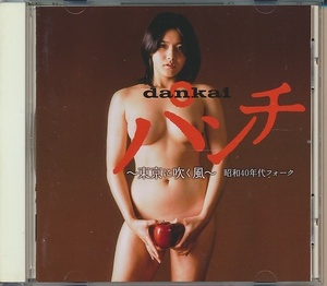 CD●dankaiパンチ ～東京に吹く風～ 昭和40年代フォーク / マイ・ペース,岩渕リリ,かねのぶちさこ,友部正人,他