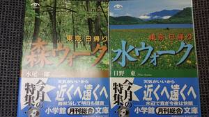 東京の水と森！ 「東京日帰り水ウォーク」+「東京日帰り森ウォーク」 日野東・水尾一郎 小学館月刊総合文庫 送料込み