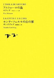 アルトゥーロの島／モンテ・フェルモの丘の家 池澤夏樹＝個人編集　世界文学全集I‐１２／エルサモランテ，ナタリアギンズブルグ【著】，中