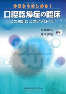 [A01291197]今日からはじめる! 口腔乾燥症の臨床この主訴にこのアプローチ