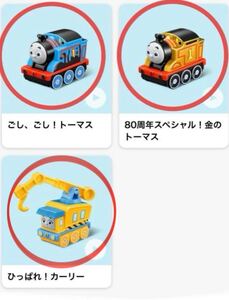 ハッピーセット　トーマス　3種類　コンプ　金のトーマス　カーリー　ごしごしトーマス