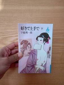 240927-3　好きで上手で　下　宇能鴻一郎/著　講談社/発行所　昭和52年3月16日　第１刷発行