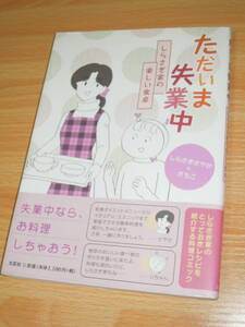 ただいま失業中 しらさぎ家の楽しい食卓 ◆しらさぎさやか＋さちこ・文芸社 ◆初版・帯付き・送料185円～230円 ☆☆N