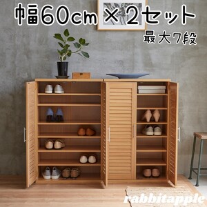 新品 ルーバーシューズボックス 60cm 2個セット ナチュラル