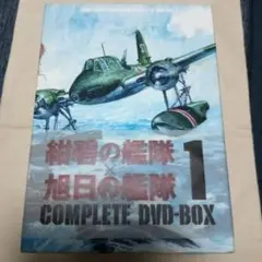 紺碧の艦隊 旭日の艦隊 コンプリート DVD-BOX １