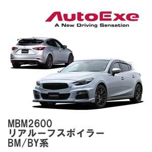 【AutoExe/オートエグゼ】 BM-05S スタイリングキット リアルーフスポイラー マツダ アクセラ BM/BY系 [MBM2600]