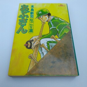 水島新司　あぶさん　24巻　初版本　ビッグコミックス　小学館　当時品　保管品