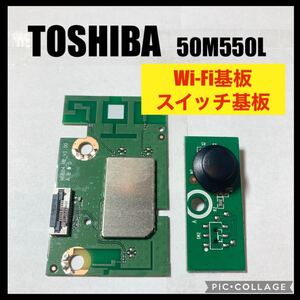 TOSHIBA REGZA 液晶テレビ 50M550L 2022年製 Wi-Fi基板 スイッチ基板 修理 交換 部品