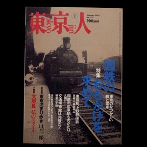 国鉄のおもかげを求めて　東京人　2002年2月号　no.175