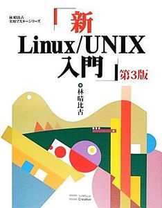 新Linux/UNIX入門 第3版 林晴比古実用マスターシリーズ/林晴比古【著】