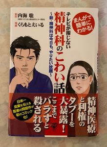 テレビが報じない精神科のこわい話　まんがで簡単にわかる！　新・精神科は今日も、やりたい放題 （まんがで簡単にわかる！） 内海聡