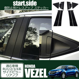 ■匿名配送/送料無料■HONDA VEZEL ホンダ ヴェゼル RU1/2/3/4系専用 ステッカー リアノブ+サイドピラー 外装パーツアクセサリー