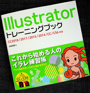 ★良品即納★Illustratorトレーニングブック｜CC2018/2017/2015/2014/CC/CS6対応 入門 使い方 デザインツール レッスン書 パス ベジェ曲線