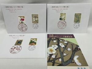 四季の花シリーズ 4種 消印有り 封筒 意匠 コレクション 特殊切手