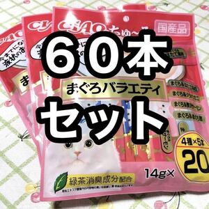 60本セット いなば チャオちゅーる まぐろバラエティ 3袋 猫のおやつ