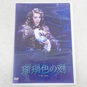 宝塚歌劇 DVD 月組 シアター・ドラマシティ公演 ミュージカル 瑠璃色の刻【PP