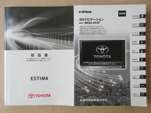 ★a6960★トヨタ　エスティマ　ACR50W　ACR55W　GSR50W　GSR55W　取扱書　2014年（平成26年）9月　テ-10／NSZA-X64T　説明書★