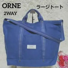 ORNE オルネ フローデュレ ラージトート 2WAY ブルー テフロン 撥水