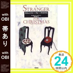 【帯あり】ストレンジャ-・フォ-・クリスマス [Dec 11， 1996] キャロル・リン ピアソン、 Pearson，Carol Lynn; 万里子， 河野_07