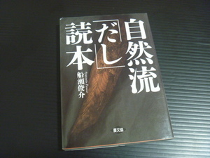 【自然流だし読本】船瀬俊介★農文協