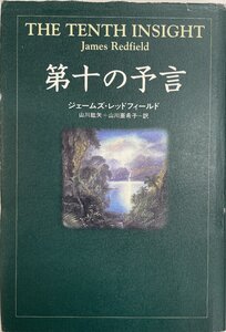 第十の予言