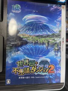 【3DS】 世界樹と不思議のダンジョン2 [10th Anniversary BOX］※新品未開封