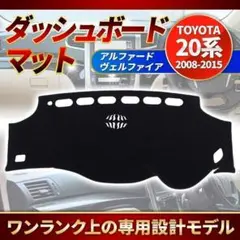 アルファード ヴェルファイア 20系 専用 ダッシュボード マット 日焼け B