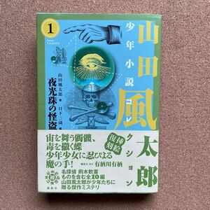 ●単行本　 山田風太郎少年小説コレクション 1　「夜光珠の怪盗」　帯付　論創社（2012年初版）