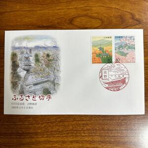 初日カバー ふるさと切手（117）奈良県 吉野風景 1995年11月6日発行　風景印