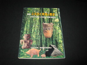 図説 ふるさと青森の歴史