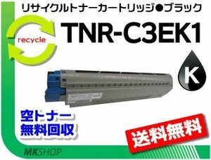 送料無料 C8600dn/C8800dn/C8650dn対応リサイクルトナー TNR-C3EK1 ブラック TNR-C3EK3の大容量 再生品