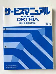 HONDA　サービスマニュアル　ORTHIA　構造・整備編（追補版）　GF-EL2型　GF-EL3型　1999年6月　　TM8687