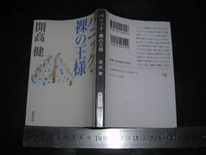 ’’「 パニック・裸の王様　開高健 / 解説 佐々木甚一 」新潮文庫