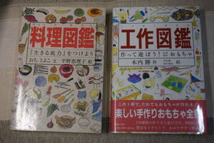 送料ネコポス230円■「料理図鑑」「工作図鑑」2冊まとめて『生きる底力』をつけよう 　おちとよこ／平野恵理子／福音館　新品同様