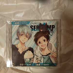 SERVAMP サーヴァンプ 入場特典 ドラマCD 梶裕貴 寺島拓篤