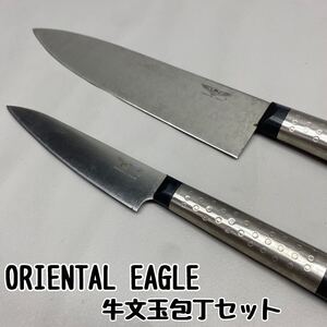 Y■未使用■ ORIENTAL EAGLE オリエンタルイーグル 牛文玉 Nu Wen Yu 包丁セット 2本 牛刀 ペティナイフ 刃物 ナイフ 包丁 調理器具