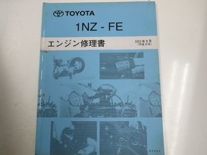 トヨタ 1NZ-FE/エンジン修理書/2003-9発行