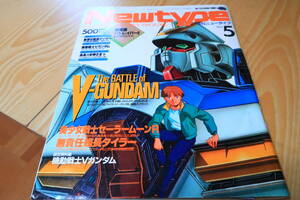 ニュータイプ　1993年5月号