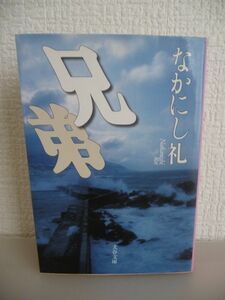 兄弟 ★ なかにし礼 ◆ 翻弄され苦渋を強いられた弟が兄の実像と兄弟のどうしようもない絆を哀切の念をこめて描いた記念碑的傑作 ◎