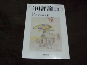 ☆三田評論 2017年3月号 No.1209 特集:ツーリズムの未来☆