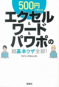 [A12325080]500円で覚えるエクセル&ワード&パワポの超基本ワザ全部! (宝島SUGOI文庫)