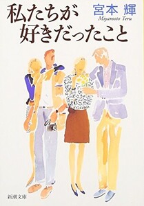 私たちが好きだったこと(新潮文庫)/宮本輝■24072-10105-YY61