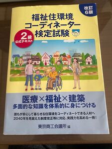 改訂6版 福祉住環境コーディネーター2級検定試験 公式テキスト 東京商工会議所