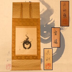 宇田萩邨 『宝珠』肉筆 水墨画 紙本 掛軸 共箱 二重箱 本物保証