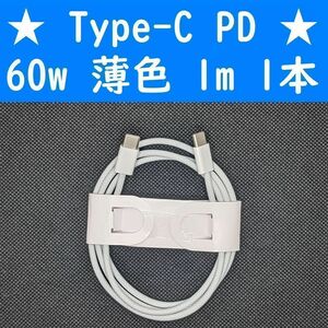 Type-C　薄色　１本　PD　60w　１ｍ　充電通信ケーブル　タイプC