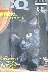 EQ エラリー・クイーンズ・ミステリー・マガジン ミステリーの総合誌 NO 99