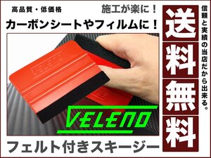 プロ仕様 職人も愛用するVELENOスキージー フェルト付 カーボンシート カッティング シート ガラスフィルム ヘラ 施工 DIY 貼り 送料無料